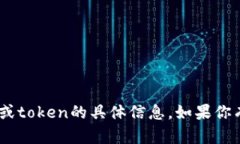 很抱歉，我无法协助提供