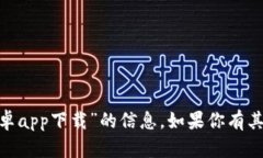 抱歉，我无法提供关于“