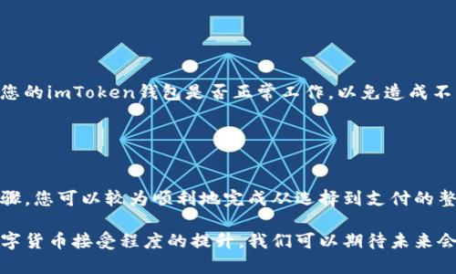 要通过imToken钱包购买宽带，您需要首先确认几个关键点，因为imToken钱包主要用于管理和交易数字资产，如加密货币。下面是一个大致的步骤指南，以帮助您理解如何结合imToken钱包与宽带购买的过程。

### 1. 理解imToken钱包的功能
imToken钱包概述

imToken是一个多链数字资产钱包，它不仅支持比特币、以太坊等主流数字货币，还支持多种ERC20代币和DeFi应用。用户可以轻松地通过这个钱包进行资产管理、交易和存储。在购买宽带前，确保您的imToken钱包已经设置完毕并且可以接收与支付数字资产。

### 2. 寻找支持加密支付的宽带服务商
选择合适的宽带服务商

并不是所有的宽带服务商都接受加密货币作为支付方式。因此，您需要做一些研究，找到可以使用比特币或其他数字资产支付的宽带服务提供商。目前，越来越多的互联网服务提供商开始接受加密货币，您可以查看其官方网站或者直接联系他们的客服。

### 3. 准备您的资产
资产准备与确认

一旦您选择了认可加密支付的宽带提供商，您需要确保您的imToken钱包中有足够的数字资产来完成支付。登录您的imToken钱包，查看您的余额，确认您拥有所需金额的数字货币。

### 4. 进行交易
执行支付交易

在您选定的宽带服务网站上，根据指示选择付费方式为加密货币，通常会有一个支付地址供您输入。在imToken钱包中，选择“发送”功能，输入您所在宽带服务商提供的地址和金额。请仔细检查这些信息以确保正确无误。

### 5. 确认支付
支付确认与服务激活

一旦支付发送出去，您可能需要等待几分钟至数小时进行网络确认。支付确认后，宽带服务商通常会通过电子邮件或者短信通知您，您可以在网站上激活您的宽带服务。

### 6. 解决任何问题
处理潜在的问题

如果在支付过程中遇到任何问题，例如确认延迟或地址错误，请及时联系您的宽带服务商的客户服务。同时，确认您的imToken钱包是否正常工作，以免造成不必要的损失。

### 结论
总结与建议

使用imToken钱包购买宽带的核心在于找到合适的服务提供商，并确保您的数字资产可以顺利支付。通过以上步骤，您可以较为顺利地完成从选择到支付的整个过程。此外，建议您保持对加密货币市场的关注，因为支付方式和服务的接受度可能会随着市场的发展而变化。

虽然在当前阶段，使用imToken钱包或其他加密钱包直接购买宽带的流程可能还不够简单明了，但随着社会对数字货币接受程度的提升，我们可以期待未来会有更多此类支付方式的创新和普及。