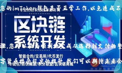 要通过imToken钱包购买宽带，您需要首先确认几个关键点，因为imToken钱包主要用于管理和交易数字资产，如加密货币。下面是一个大致的步骤指南，以帮助您理解如何结合imToken钱包与宽带购买的过程。

### 1. 理解imToken钱包的功能
imToken钱包概述

imToken是一个多链数字资产钱包，它不仅支持比特币、以太坊等主流数字货币，还支持多种ERC20代币和DeFi应用。用户可以轻松地通过这个钱包进行资产管理、交易和存储。在购买宽带前，确保您的imToken钱包已经设置完毕并且可以接收与支付数字资产。

### 2. 寻找支持加密支付的宽带服务商
选择合适的宽带服务商

并不是所有的宽带服务商都接受加密货币作为支付方式。因此，您需要做一些研究，找到可以使用比特币或其他数字资产支付的宽带服务提供商。目前，越来越多的互联网服务提供商开始接受加密货币，您可以查看其官方网站或者直接联系他们的客服。

### 3. 准备您的资产
资产准备与确认

一旦您选择了认可加密支付的宽带提供商，您需要确保您的imToken钱包中有足够的数字资产来完成支付。登录您的imToken钱包，查看您的余额，确认您拥有所需金额的数字货币。

### 4. 进行交易
执行支付交易

在您选定的宽带服务网站上，根据指示选择付费方式为加密货币，通常会有一个支付地址供您输入。在imToken钱包中，选择“发送”功能，输入您所在宽带服务商提供的地址和金额。请仔细检查这些信息以确保正确无误。

### 5. 确认支付
支付确认与服务激活

一旦支付发送出去，您可能需要等待几分钟至数小时进行网络确认。支付确认后，宽带服务商通常会通过电子邮件或者短信通知您，您可以在网站上激活您的宽带服务。

### 6. 解决任何问题
处理潜在的问题

如果在支付过程中遇到任何问题，例如确认延迟或地址错误，请及时联系您的宽带服务商的客户服务。同时，确认您的imToken钱包是否正常工作，以免造成不必要的损失。

### 结论
总结与建议

使用imToken钱包购买宽带的核心在于找到合适的服务提供商，并确保您的数字资产可以顺利支付。通过以上步骤，您可以较为顺利地完成从选择到支付的整个过程。此外，建议您保持对加密货币市场的关注，因为支付方式和服务的接受度可能会随着市场的发展而变化。

虽然在当前阶段，使用imToken钱包或其他加密钱包直接购买宽带的流程可能还不够简单明了，但随着社会对数字货币接受程度的提升，我们可以期待未来会有更多此类支付方式的创新和普及。