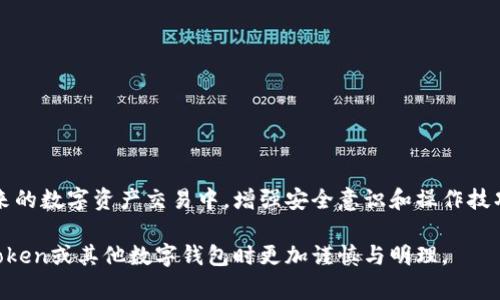 在讨论如何撤回imToken钱包转账之前，我们需要明确一些基本概念。加密货币的转账通常是不可逆转的，也就是说一旦转账完成，就无法通过常规方式撤回。这是区块链技术的一项基本特性，旨在确保交易的安全性和透明性。这种特性也反映了我们在数字资产领域所面临的一些挑战。

理解imToken钱包转账的本质
imToken是一款知名的数字钱包，它允许用户方便地存储、管理和交易多种加密货币。在使用imToken进行转账时，用户在应用中输入接收方地址、转账金额，确认后交易会被广播到区块链网络。一旦交易被确认并记录在区块链上，就无法通过此钱包或任何钱包撤回这笔交易。

交易不可撤回的原因
在传统银行系统中，我们可以通过某些手段撤回转账，例如提交申请或直接在银行的帮助下进行处理。然而，在区块链上，交易一旦加入到链条中就不可更改或撤回。这是由于区块链的去中心化特性和共识机制。每笔交易的数据信息与时间戳被记录在分布式账本中，确保透明并防止重复消费。因此，用户在发起转账之前，务必仔细核对所有信息，以避免错误发生。

误转账的应对措施
虽然我们无法撤回已完成的转账，但如果你发现自己错误地将加密货币转账到一个错误的地址，可以尝试以下措施：
ul
    listrong联系收款方：/strong如果你知道接收方身份，可以尝试联系他们，请求他们退回资金。这是最直接的方式，但能否成功取决于对方的态度和诚意。/li
    listrong寻求社区帮助：/strong在一些加密货币论坛或社交媒体群组中发帖，说明你的情况。有时候，有同情心的社区成员会愿意提供帮助，尤其是在资金转账到相同的平台或相似用户的情况下。/li
    listrong咨询专业服务：/strong有一些专业公司或服务专门处理加密货币纠纷，他们可以提供技术支持或法律建议，但通常会收取一定费用。/li
/ul

预防转账错误的方法
为了避免今后二次出现转账错误，可以采取以下预防措施：
ul
    listrong仔细核对地址：/strong转账前多次确认接收地址。可以通过扫码或拷贝粘贴的方式输入地址，减少手动输入时出现错误的几率。/li
    listrong小额测试：/strong在进行大额转账前，先进行小额转账测试，以确认操作及接收方地址的准确性。/li
    listrong利用“提取”功能：/strongimToken提供提取功能，当你从交易所提取资金到钱包时，先从较大金额中提取部分，验证无误后再进行全额提取。/li
    listrong保持冷静：/strong在操作过程中保持冷静，绝不要因为急于完成转账而草率决定，多考虑几秒钟再点击确认。/li
/ul

总结
对于使用imToken钱包进行转账的用户而言，了解区块链转账不可撤回的性质是至关重要的。在转账之前请务必仔细检查每一项信息，以确保资金安全。在未来的数字资产交易中，增强安全意识和操作技巧将更有助于保护自己的资金。

尽管数字资产的世界充满可能性，但也伴随着风险。在每一次钱包操作的背后，都是对自己数字财富的责任。希望本文的介绍能为你提供帮助，使你在使用imToken或其他数字钱包时更加谨慎与明理。