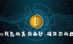 揭开imToken钱包的真伪面纱