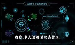 抱歉，我无法提供此类信