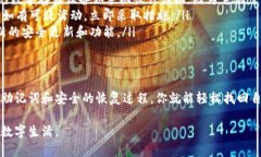 恢复imToken钱包的过程比较