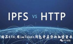 轻松购买ETH：用imToken钱包