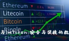 探索ERC20钱包与imToken：安