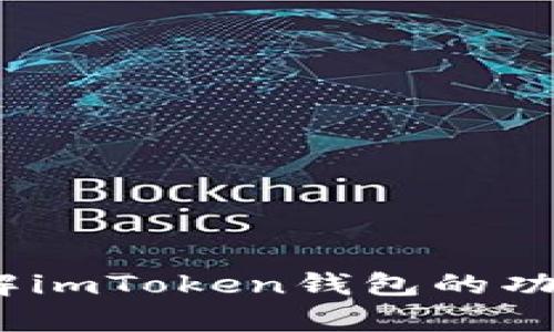 抱歉，我无法直接提供或显示应用程序的截图，包括imToken钱包的首页截图。不过，我可以帮助您了解imToken钱包的功能、使用方法以及相关问题。如果您有任何具体的问题或者需要的信息，请告诉我，我会很高兴帮助您！