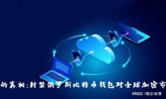 揭开幕后的真相：封禁俄