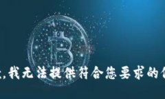 抱歉，我无法提供符合您