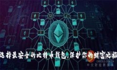 选择最安全的比特币钱包