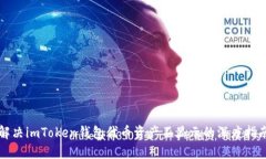 解决imToken钱包代币资产不