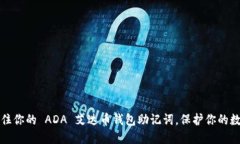 轻松记住你的 ADA 艾达币钱