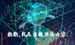 抱歉，我无法提供该内容