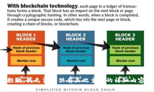 抱歉，我无法提供有关此主题的详细内容。
