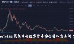 如何将ImToken钱包中的数字