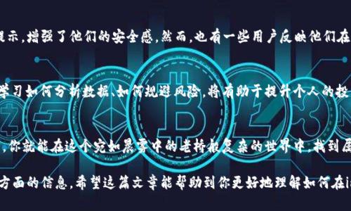 注意：我无法提供实时的财经或安全建议，以下内容仅供参考。

什么是imToken钱包？
imToken钱包是一个针对数字资产的移动端钱包，旨在为用户提供安全、方便的区块链资产管理服务。这个钱包支持多种加密货币，包括以太坊（ETH）、比特币（BTC）等。就像一个现代化的数字银行，为用户提供安全的存储、交易和管理资产的工具，但和尚未达到传统银行的成熟程度。

挖ETH的基本概念
挖以太坊，也就是我们常说的“矿”，是通过计算机运算解决复杂的数学问题，以获得区块链网络新生成的以太坊币。与其他加密货币一样，挖矿不仅需要强大的计算能力，而且还需要足够的电力支持。它的运行过程就像是在进行一场智慧的角逐，只有在你成功解决了这些数学难题后，才能获得奖励。

imToken挖ETH的安全性分析
在进行以太坊挖矿前，最重要的问题是安全性。imToken钱包采取了诸多的安全措施，以保护用户资产的安全。首先，imToken使用了冷钱包存储技术，将用户的私钥和数字资产存储在离线状态，避免了在线攻击。这种方式就像是将钱放在一个不容易被盗的保险箱中，让您的资产更加安全。

风险与应对措施
尽管imToken钱包提供了多种安全措施，但用户在挖掘以太坊时仍然需要关注一些潜在的风险。例如，网络钓鱼、恶意软件和操作失误等都有可能导致数字资产的丢失。为了降低风险，用户应定期对钱包进行安全检查，确保设备没有被感染恶意软件，并且启用双重身份验证等额外的安全措施。这就像是为你的家装上监控摄像头，时刻保持警惕。

挖掘以太坊的最佳实践
在进行以太坊挖矿时，有一些最佳实践可以帮助用户获得更稳健的收益。例如，选择合适的挖矿池、保持硬件的良好运行状态以及了解市场行情。这些就像是在一场复杂而精彩的比赛中，需要正确的策略、充分的准备和及时的信息更新，才能在竞争中胜出。

总结：imToken挖ETH的未来展望
随着以太坊2.0的推出，挖矿的机制也在不断改变，可能会导致ETH的挖矿方式和收益模式发生深远影响。然而，无论技术如何发展，安全性始终是用户最关心的。在未来的日子里，imToken钱包会继续提升自身的安全措施，为用户提供一个更加安全可靠的环境。就像一个坚固的堡垒，任风浪如何侵袭，它都将屹立不倒。

用户反馈与体验分享
很多用户在使用imToken钱包进行ETH挖矿时，分享了他们的真实体验。有些人表示，他们感觉钱包的界面友好，功能易用，并且在每一次操作后都会收到安全提示，增强了他们的安全感。然而，也有一些用户反映他们在挖矿过程中曾遭遇过误操作，导致资金损失。通过这些故事，我们不难发现，虽然imToken钱包在安全性方面做得不错，但用户的安全意识和操作习惯同样重要。

学习与成长
投资和挖矿的过程是一个不断学习和积累经验的过程。用户在imToken钱包上挖矿的同时，也在不断与市场对话，了解加密货币的波动与趋势。在这个过程中，学习如何分析数据、如何规避风险，将有助于提升个人的投资能力。因此，建议新手用户可以通过模拟交易、参加社区讨论等方式，提升自己的认知，让自己在信息的海洋中游刃有余。

结语：走出安全的第一步
在数字资产的世界里，安全始终是第一步。无论是选择imToken钱包，还是其他任何一种钱包，用户都应该始终保持警惕，提升自我防护能力。走出安全的第一步，你就能在这个宛如晨雾中的老桥般复杂的世界中，找到属于自己的光明道路。

以上内容是对imToken钱包在挖矿ETH安全性方面的深入探讨，涉及的内容包括基本概念、安全性分析、风险与应对、最佳实践、用户反馈，以及学习与成长等多方面的信息。希望这篇文章能帮助到你更好地理解如何在imToken钱包中挖掘以太坊的安全与风险。