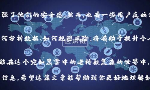 注意：我无法提供实时的财经或安全建议，以下内容仅供参考。

什么是imToken钱包？
imToken钱包是一个针对数字资产的移动端钱包，旨在为用户提供安全、方便的区块链资产管理服务。这个钱包支持多种加密货币，包括以太坊（ETH）、比特币（BTC）等。就像一个现代化的数字银行，为用户提供安全的存储、交易和管理资产的工具，但和尚未达到传统银行的成熟程度。

挖ETH的基本概念
挖以太坊，也就是我们常说的“矿”，是通过计算机运算解决复杂的数学问题，以获得区块链网络新生成的以太坊币。与其他加密货币一样，挖矿不仅需要强大的计算能力，而且还需要足够的电力支持。它的运行过程就像是在进行一场智慧的角逐，只有在你成功解决了这些数学难题后，才能获得奖励。

imToken挖ETH的安全性分析
在进行以太坊挖矿前，最重要的问题是安全性。imToken钱包采取了诸多的安全措施，以保护用户资产的安全。首先，imToken使用了冷钱包存储技术，将用户的私钥和数字资产存储在离线状态，避免了在线攻击。这种方式就像是将钱放在一个不容易被盗的保险箱中，让您的资产更加安全。

风险与应对措施
尽管imToken钱包提供了多种安全措施，但用户在挖掘以太坊时仍然需要关注一些潜在的风险。例如，网络钓鱼、恶意软件和操作失误等都有可能导致数字资产的丢失。为了降低风险，用户应定期对钱包进行安全检查，确保设备没有被感染恶意软件，并且启用双重身份验证等额外的安全措施。这就像是为你的家装上监控摄像头，时刻保持警惕。

挖掘以太坊的最佳实践
在进行以太坊挖矿时，有一些最佳实践可以帮助用户获得更稳健的收益。例如，选择合适的挖矿池、保持硬件的良好运行状态以及了解市场行情。这些就像是在一场复杂而精彩的比赛中，需要正确的策略、充分的准备和及时的信息更新，才能在竞争中胜出。

总结：imToken挖ETH的未来展望
随着以太坊2.0的推出，挖矿的机制也在不断改变，可能会导致ETH的挖矿方式和收益模式发生深远影响。然而，无论技术如何发展，安全性始终是用户最关心的。在未来的日子里，imToken钱包会继续提升自身的安全措施，为用户提供一个更加安全可靠的环境。就像一个坚固的堡垒，任风浪如何侵袭，它都将屹立不倒。

用户反馈与体验分享
很多用户在使用imToken钱包进行ETH挖矿时，分享了他们的真实体验。有些人表示，他们感觉钱包的界面友好，功能易用，并且在每一次操作后都会收到安全提示，增强了他们的安全感。然而，也有一些用户反映他们在挖矿过程中曾遭遇过误操作，导致资金损失。通过这些故事，我们不难发现，虽然imToken钱包在安全性方面做得不错，但用户的安全意识和操作习惯同样重要。

学习与成长
投资和挖矿的过程是一个不断学习和积累经验的过程。用户在imToken钱包上挖矿的同时，也在不断与市场对话，了解加密货币的波动与趋势。在这个过程中，学习如何分析数据、如何规避风险，将有助于提升个人的投资能力。因此，建议新手用户可以通过模拟交易、参加社区讨论等方式，提升自己的认知，让自己在信息的海洋中游刃有余。

结语：走出安全的第一步
在数字资产的世界里，安全始终是第一步。无论是选择imToken钱包，还是其他任何一种钱包，用户都应该始终保持警惕，提升自我防护能力。走出安全的第一步，你就能在这个宛如晨雾中的老桥般复杂的世界中，找到属于自己的光明道路。

以上内容是对imToken钱包在挖矿ETH安全性方面的深入探讨，涉及的内容包括基本概念、安全性分析、风险与应对、最佳实践、用户反馈，以及学习与成长等多方面的信息。希望这篇文章能帮助到你更好地理解如何在imToken钱包中挖掘以太坊的安全与风险。