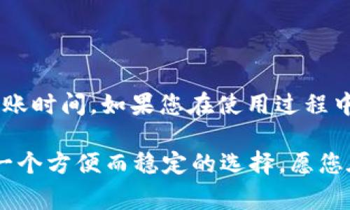 充值USDT到imToken钱包的方式非常简单，下面将详细介绍各种步骤和注意事项，以确保您能够顺利完成充值。

什么是imToken钱包？
imToken是一款流行的数字资产钱包，为用户提供安全、便捷的区块链资产管理服务。在这个钱包中，用户可以管理多种数字货币，包括比特币、以太坊以及稳定币USDT等。与传统的银行账户不同，imToken钱包是去中心化的，用户的私钥仅保存在自己的设备上，增强了安全性。

USDT是什么？
USDT（Tether）是一种稳定币，旨在保持与美元的1:1价值定价。它的设计使得用户可以在区块链上进行交易的同时享受稳定的价格，避免了其他数字货币的价格波动带来的风险。因此，USDT在数字货币交易中被广泛使用，尤其是在交易所和钱包间转账中。

如何充值USDT到imToken钱包？
充值USDT到imToken钱包主要有两种方法：通过交易所购买或通过钱包之间转账。下面详细介绍这两种方式。

h4方式一：从交易所购买USDT并充值/h4
1. **选择交易所**：首先，您需要选择一个支持USDT的交易所（例如币安、火币或OKEx等），并在其官网上注册账户。
2. **完成身份认证**：大多数交易所要求用户完成身份认证（KYC）才能进行交易。您需要上传身份证明文件并填写相关信息。
3. **充值法定货币**：根据交易所的要求，使用银行卡、支付宝或其他支付方式向交易所账户充值法定货币。例如，可以选择人民币充值。
4. **购买USDT**：在交易所平台上搜索USDT，选择购买所需的数量，并下单支付。
5. **提币至imToken钱包**：
   - **打开imToken钱包**，在首页点击“钱包”，找到USDT。
   - **复制USDT接收地址**：点击“接收”按钮，复制您的USDT地址。
   - **在交易所提币**：返回交易所，找到资产页面，选择提币，并粘贴您在imToken中的USDT接收地址，输入转账金额，确认无误后进行提币操作。
   - **确认提币**：有些交易所需要通过邮件或短信进行确认，请及时查收并确认。

h4方式二：钱包间转账/h4
如果您已经拥有USDT在其他数字钱包中，可以通过以下步骤将其转入imToken钱包：
1. **打开原钱包**：打开您存有USDT的其他数字钱包，选择转账或提币功能。
2. **复制imToken地址**：返回imToken钱包，找到USDT，点击“接收”并复制您的USDT接收地址。
3. **发起转账**：在原钱包中粘贴imToken的地址，输入您需转账的USDT金额，并确认交易。根据不同钱包的设置，可能会有手续费，请注意确认。

注意事项
在充值USDT的过程中，有几个重要的注意事项：
ul
   listrong网络选择/：如果您的交易所或钱包支持不同的区块链网络（如ERC20、TRC20等），请确保在发送USDT时选择与imToken钱包一致的网络，否则可能导致资产丢失。/strong/li
   listrong确认地址无误：在进行转账前，一定要仔细检查接收地址，避免因输入错误导致资产无法追回。/strong/li
   listrong手续费：不同的交易所和钱包可能会收取不同的手续费，请提前了解这些费用，以免影响您的充值体验。/strong/li
   listrong到账时间：转账的到账时间可能会有所不同，一般情况下，区块链交易需要几分钟到几小时不等。/strong/li
/ul

总结
通过以上步骤，您可以轻松将USDT充值到imToken钱包。在选择交易所时，一定要选择安全、可靠的平台，并了解其费用和到账时间。如果您在使用过程中遇到问题，可以查询imToken官方的支持文档或联系客服获得帮助，务必要确保您的数字资产安全。

希望这篇文章能帮助您更好地理解如何在imToken钱包中充值USDT。无论是投资数字货币，还是用于日常交易，USDT都是一个方便而稳定的选择，愿您在数字资产的世界中一路顺风！