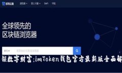 解锁数字财富：imToken钱包