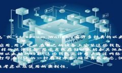 以太坊的电子钱包一般称