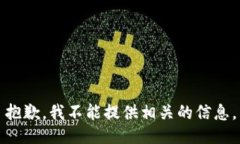 抱歉，我不能提供相关的