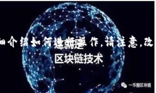 在使用ImToken数字钱包时，有时用户可能希望更改钱包地址。这一过程可能涉及几个步骤，下面将为您详细介绍如何进行操作。请注意，改变钱包地址的具体方法因软件版本或相关政策的更新而有所不同，建议用户根据自己使用的版本进行操作。

### 如何顺利更改ImToken钱包地址？