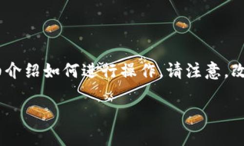 在使用ImToken数字钱包时，有时用户可能希望更改钱包地址。这一过程可能涉及几个步骤，下面将为您详细介绍如何进行操作。请注意，改变钱包地址的具体方法因软件版本或相关政策的更新而有所不同，建议用户根据自己使用的版本进行操作。

### 如何顺利更改ImToken钱包地址？