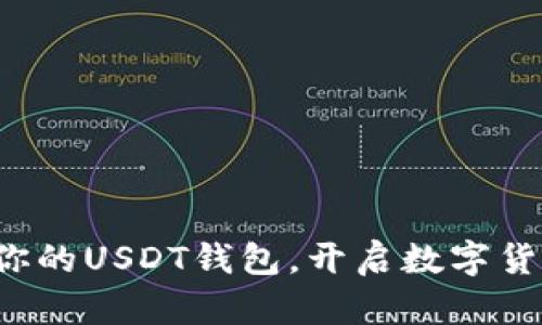 轻松创建你的USDT钱包，开启数字货币新篇章！