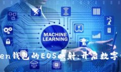 探索imToken钱包的EOS映射：