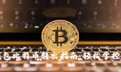 安全便捷的钱包比特币转