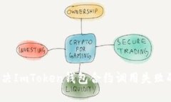 如何解决ImToken钱包合约调