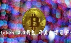 轻松下载imtoken 2.0钱包，开