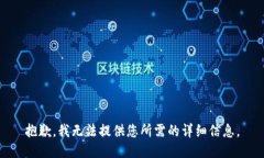 抱歉，我无法提供您所需