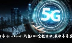 如何参与imToken钱包LON空投