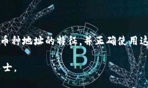 imToken 钱包的收款地址在不同的区块链网络上是不同的。每个区块链（如以太坊、比特币等）都有其独立的地址格式。因此，如果您想收款，您需要确认您要接收的货币类型，并使用对应的区块链地址。

一、关于imToken钱包

imToken是一款广受欢迎的数字货币钱包，用户可以在其中安全地存储、管理和交易多种类型的加密货币。钱包支持的币种涵盖了多个主流币种，如以太坊（ETH）、比特币（BTC）、莱特币（LTC）等，用户可以方便地进行充值、转账和兑换。然而，重要的是了解每种币种对应的特定收款地址。

二、收款地址的重要性

收款地址是您接收加密货币的唯一标识符，类似于银行账户号码。在发送或接收加密货币时，确保您使用正确的地址至关重要。若地址不匹配，您的资产可能会丢失。因此，当您想要收款时，首先确认您发送的地址是否与所接收的币种相符。

三、不同币种的地址

以以太坊为例，它的地址以“0x”开头，通常为40个字符。若您要接收以太币，务必使用以太坊对应的地址。如果您混淆了地址，例如将比特币的地址发送给以太坊支付，将会导致不可逆转的资产损失。

比特币的地址则通常为以数字“1”或“3”开头，包含26-35个字符。不同货币有不同的地址格式，这一点需要记住，以避免不必要的错误。

四、如何获取正确的收款地址

在imToken钱包中获取收款地址非常简单。您只需打开钱包应用，选择您要接收的加密货币，然后选择“接收”或“收款”选项。此时，您就能看到该币种对应的收款地址。您可以选择复制这个地址，然后发送给付款方，或者让对方扫描您的二维码，以确保信息的准确性。

五、总结

总之，每种加密货币在imToken钱包中都有其独立的收款地址。因此，确保您使用正确的地址进行交易是至关重要的。了解不同币种地址的特征，并正确使用这些地址，可以帮助您更加安全地管理和使用您的加密资产。 

希望这些信息能帮助您更好地理解imToken钱包的收款地址使用方式。如仍有疑问，请在使用前查阅官方文档或者咨询专业人士。