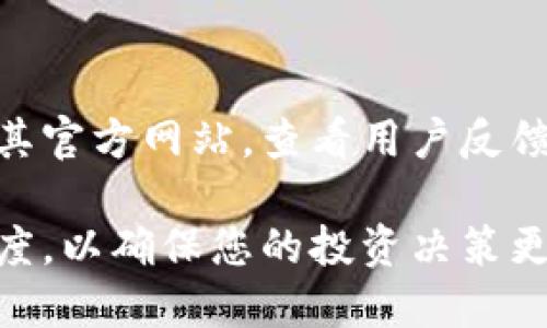 关于imToken钱包是否真实的问题，首先需要明确imToken是一款广泛使用的数字货币钱包应用程序，专注于以太坊（Ethereum）及其代币（如ERC20代币）的存储、管理和交易。该钱包自2016年推出以来，吸引了大量用户，并在多个平台上获得了良好的口碑。

### imToken钱包的特点

imToken钱包不仅仅是一个存储数字货币的工具，它实际上是一个全面的数字资产管理平台。以下是其几个主要特点：

1. **多币种支持**
   imToken支持多种数字货币，包括但不限于以太坊（ETH）、比特币（BTC）以及各类ERC20代币。这使得用户可以在一个平台上管理多种不同的资产，无需下载多个钱包应用。

2. **用户友好的界面**
   imToken设计简约，用户界面极其友好，适合各种层次的用户，特别是新手用户。在钱包交易界面中，用户可以快速找到他们需要的功能，如发送、接收、交易等。

3. **安全性**
   imToken非常重视用户资产的安全。在应用中，私钥由用户自己掌管，不存储在服务器上，因此保护了用户的数字资产安全。此外，它支持助记词备份和指纹识别，进一步提升了安全性。

### 如何判断imToken的真实性？

除了看到上面提到的特点，用户在使用imToken钱包时，还应注意以下几点来判断其真实性：

1. **查看官方网站和应用商店的下载地址**
   用户应通过官方网站（如imToken的官方站点）或知名应用商店（如Apple App Store和Google Play Store）下载应用，避免通过不明链接下载，以防止下载到假冒版本。

2. **用户评价和反馈**
   在社区和平台上浏览其他用户的评价和反馈，例如在Reddit、微博、知乎等社交媒体平台，了解他人对imToken钱包的使用体验。这些用户的真实反馈可以帮助新用户作出更明智的决定。

3. **更新和维护**
   定期更新是判断钱包真实性的重要指标。imToken团队会定期发布新版本并进行更新，以修复漏洞和增强安全性，用户可以关注官方公告以获取最新信息。

### 用户在使用imToken时的注意事项

尽管imToken钱包具备众多优点，但用户在使用时也需保持警惕，确保自己的资产安全：

1. **保护私钥和助记词**
   私钥和助记词是您所有资产的唯一入口。请勿将其分享给其他人或储存在网络云端。最好将其保存在离线的安全地方，并定期进行备份。

2. **小心网络钓鱼**
   网络钓鱼是数字货币用户面临的最大威胁之一。请确保始终链接到正确的网址，并注意来自不明来源的邮件和链接。

3. **定期查看交易记录**
   建议用户定期查看自己的交易记录，以确保所有操作都是您本人发起的，一旦发现异常，应立即采取行动，联系官方支持寻求帮助。

### 总结

imToken钱包作为一款较为成熟的数字货币钱包，其真实可信的特性使其受到广大用户的欢迎。在使用时，通过关注其官方网站，查看用户反馈，以及保护好自己的私钥和助记词，可以有效增强您的安全感。 

如果您是一位数字货币投资者，imToken无疑是一个值得考虑的重要工具。但同时，也请保持对市场及其变化的敏感度，以确保您的投资决策更加明智和谨慎。