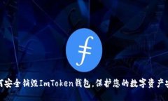 如何安全销毁ImToken钱包，