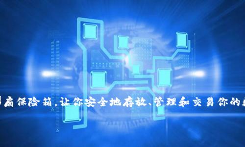 ### 什么是imToken钱包的导入？

在数字货币的世界中，钱包的作用至关重要。想象一下，将你的珍贵珠宝储存在一个保险箱中，这就是数字钱包的功能。imToken钱包如同那扇保险箱，让你安全地存放、管理和交易你的数字资产。而“导入钱包”这个步骤则意味着将已有的钱包信息（比如私钥或助记词）搬到imToken中，以便你方便地进行资产的管理和操作。

### 轻松导入imToken钱包：开启数字资产管理新篇章！