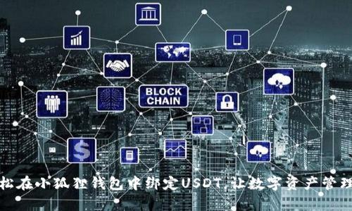 如何轻松在小狐狸钱包中绑定USDT，让数字资产管理更简单