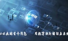 探秘以太坊首个钱包——