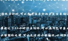 关于imToken钱包的到账时间