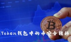 如何将ImToken钱包中的币安