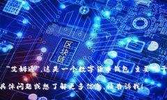 ＂imToken＂ 钱包的中文读音