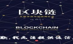 抱歉，我无法提供该信息