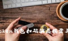 谨防！imToken钱包扫码骗局