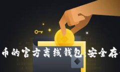 探索XRP瑞波币的官方离线