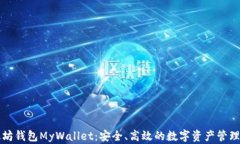 以太坊钱包MyWallet：安全、