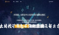 以太坊挖矿钱包不涨的原