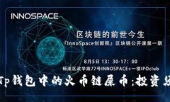 div揭秘Tp钱包中的火币链屎