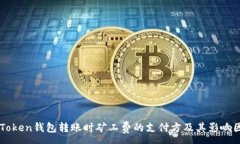 :imToken钱包转账时矿工费的